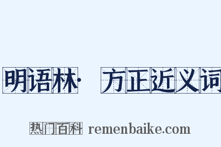 明语林·方正近义词是什么意思的图片